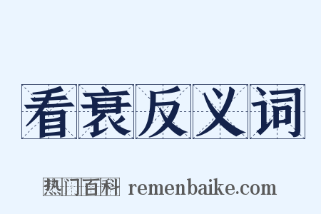 看衰反义词是什么意思的图片